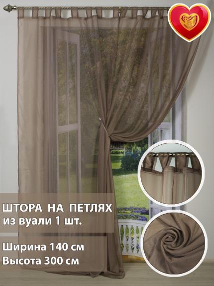 Штора вуалевая на петлях кофе с молоком 140х300 см