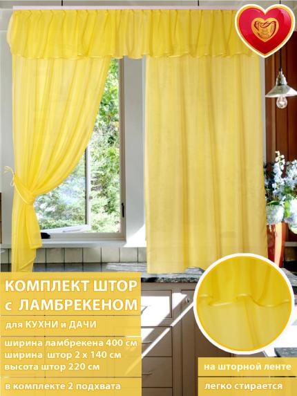 Комплект штор Маргарита желтый